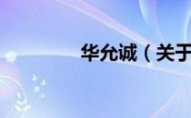 华允诚（关于华允诚简介）