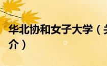 华北协和女子大学（关于华北协和女子大学简介）