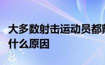 大多数射击运动员都戴着非常奇怪的眼镜这是什么原因