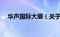 华声国际大厦（关于华声国际大厦简介）