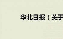 华北日报（关于华北日报简介）