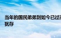 当年的国民弟弟到如今已过而立之年即使巅峰已不再但记忆犹存