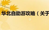 华北自助游攻略（关于华北自助游攻略简介）