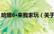 哈娜6·来我家玩（关于哈娜6·来我家玩介绍）