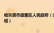 哈尔滨市道里区人民政府（关于哈尔滨市道里区人民政府介绍）