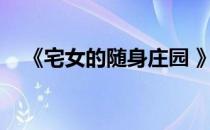 《宅女的随身庄园 》（宅女的随身庄园）