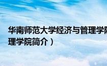 华南师范大学经济与管理学院（关于华南师范大学经济与管理学院简介）