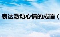 表达激动心情的成语（表示心情激动的成语）