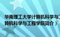 华南理工大学计算机科学与工程学院（关于华南理工大学计算机科学与工程学院简介）