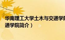 华南理工大学土木与交通学院（关于华南理工大学土木与交通学院简介）