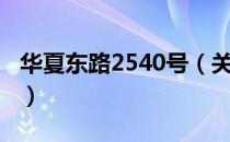 华夏东路2540号（关于华夏东路2540号简介）