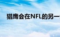 猎鹰会在NFL的另一大交易日大放异彩吗