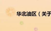 华北油区（关于华北油区简介）