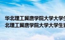 华北理工冀唐学院大学大学生青年志愿者服务中队（关于华北理工冀唐学院大学大学生青年志愿者服务中队简介）