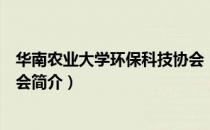华南农业大学环保科技协会（关于华南农业大学环保科技协会简介）