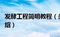 发酵工程简明教程（关于发酵工程简明教程介绍）