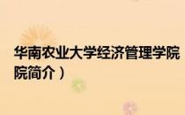 华南农业大学经济管理学院（关于华南农业大学经济管理学院简介）