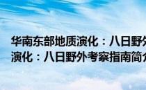华南东部地质演化：八日野外考察指南（关于华南东部地质演化：八日野外考察指南简介）