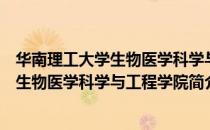 华南理工大学生物医学科学与工程学院（关于华南理工大学生物医学科学与工程学院简介）