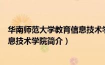 华南师范大学教育信息技术学院（关于华南师范大学教育信息技术学院简介）