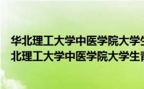 华北理工大学中医学院大学生青年志愿者服务中队（关于华北理工大学中医学院大学生青年志愿者服务中队简介）