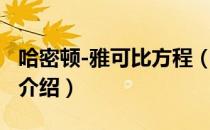 哈密顿-雅可比方程（关于哈密顿-雅可比方程介绍）