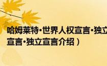 哈姆莱特·世界人权宣言·独立宣言（关于哈姆莱特·世界人权宣言·独立宣言介绍）