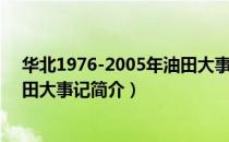 华北1976-2005年油田大事记（关于华北1976-2005年油田大事记简介）