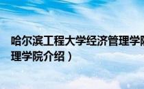 哈尔滨工程大学经济管理学院（关于哈尔滨工程大学经济管理学院介绍）