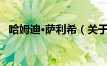哈姆迪·萨利希（关于哈姆迪·萨利希介绍）