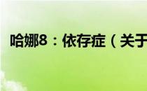 哈娜8：依存症（关于哈娜8：依存症介绍）