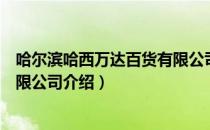 哈尔滨哈西万达百货有限公司（关于哈尔滨哈西万达百货有限公司介绍）