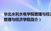 华北水利水电学院管理与经济学院（关于华北水利水电学院管理与经济学院简介）