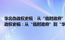 华北伪政权史稿：从“临时政府”到“华北政务委员会”（关于华北伪政权史稿：从“临时政府”到“华北政务委员会”简介）