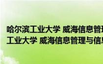 哈尔滨工业大学 威海信息管理与信息系统专业（关于哈尔滨工业大学 威海信息管理与信息系统专业介绍）