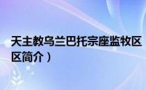天主教乌兰巴托宗座监牧区（关于天主教乌兰巴托宗座监牧区简介）