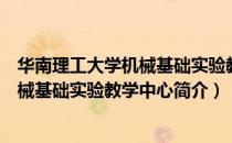 华南理工大学机械基础实验教学中心（关于华南理工大学机械基础实验教学中心简介）