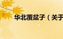 华北覆盆子（关于华北覆盆子简介）