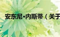 安东尼·内斯蒂（关于安东尼·内斯蒂介绍）