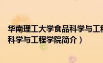 华南理工大学食品科学与工程学院（关于华南理工大学食品科学与工程学院简介）