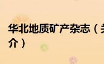 华北地质矿产杂志（关于华北地质矿产杂志简介）