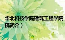 华北科技学院建筑工程学院（关于华北科技学院建筑工程学院简介）