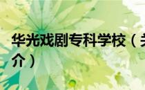 华光戏剧专科学校（关于华光戏剧专科学校简介）