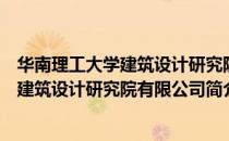 华南理工大学建筑设计研究院有限公司（关于华南理工大学建筑设计研究院有限公司简介）