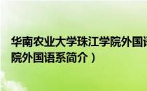 华南农业大学珠江学院外国语系（关于华南农业大学珠江学院外国语系简介）