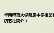 华南师范大学附属中学棋艺社（关于华南师范大学附属中学棋艺社简介）