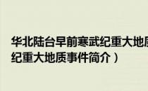 华北陆台早前寒武纪重大地质事件（关于华北陆台早前寒武纪重大地质事件简介）