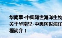 华南早-中奥陶世海洋生物大辐射事件的地球生物学过程（关于华南早-中奥陶世海洋生物大辐射事件的地球生物学过程简介）