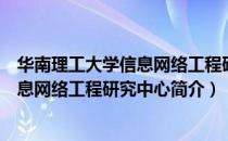 华南理工大学信息网络工程研究中心（关于华南理工大学信息网络工程研究中心简介）