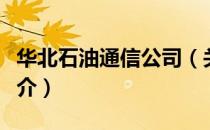 华北石油通信公司（关于华北石油通信公司简介）